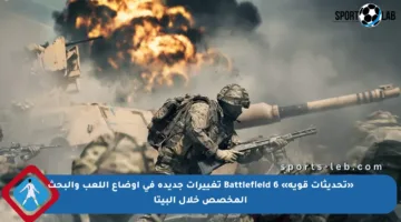 «تحديثات قوية» Battlefield 6 تغييرات جديدة في أوضاع اللعب والبحث المخصص خلال البيتا